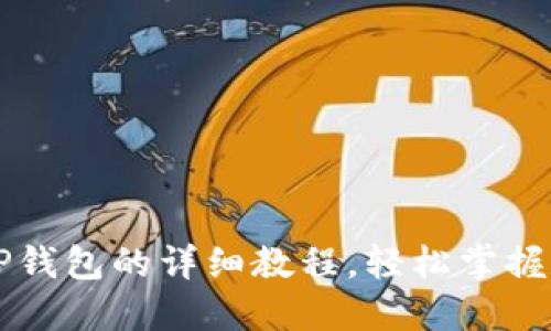 中本聪绑定TP钱包的详细教程,轻松掌握数字资产管理
