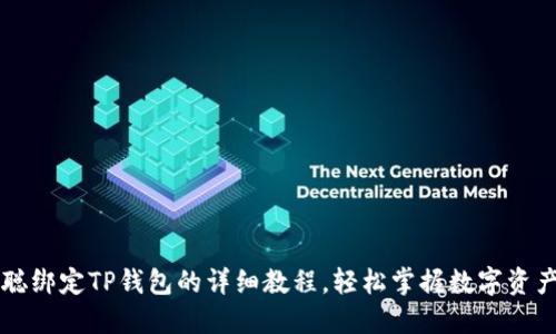 中本聪绑定TP钱包的详细教程,轻松掌握数字资产管理