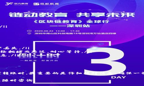 将TP钱包的资产转移到币安（Binance）是一个简单的过程。以下是详细的操作步骤，帮助你安全、有效地完成转账。

步骤一：准备工作
在开始之前，请确保你已经完成以下准备：
ul
    li你需要有一个币安账户。如果还没有，请访问币安官网注册一个账户。/li
    li确保你的TP钱包中有足够的加密资产，并且钱包的最新版本已经下载和更新。/li
    li确保你了解转账的流程和可能涉及的手续费。/li
/ul

步骤二：获取币安的充值地址
首先，你需要获取币安提供的充值地址：
ol
    li登录你的币安账户。/li
    li在首页中，找到“钱包”选项，然后选择“法币与现货账户”。/li
    li在钱包页面中，选择“充值”。/li
    li选择你要转账的加密资产（例如，如果你要转ERC20的USDT，就选择“USDT”）。/li
    li币安会生成一个充值地址，确保你记下这个地址。在转账过程中，不要将地址搞错。不同的资产有不同的地址。/li
/ol

步骤三：在TP钱包中发起转账
获取到币安的充值地址后，你需要在TP钱包中进行转账：
ol
    li打开你的TP钱包应用，确保输入正确的密码或进行生物识别验证。/li
    li在主界面中，选择你要转移的资产，你可以看到你的资产列表。/li
    li点击“发送”按钮，进入转账页面。/li
    li在“收款地址”栏中粘贴你刚刚从币安获取的充值地址。/li
    li输入你要转账的金额，并确认没有错误。/li
    li仔细检查所有信息，确保地址和金额都正确无误。/li
/ol

步骤四：确认转账
完成上述步骤后，点击确认按钮：
ul
    liTP钱包会提示你确认转账信息，这里会显示网络手续费和预计到达时间。/li
    li如果你确认信息无误，继续确认，钱包将开始处理这笔转账。/li
/ul

步骤五：查看转账状态
转账完成后，你可以查看转账状态：
ol
    li在TP钱包中，选择“交易记录”来查看这笔转账的状态。/li
    li你也可以在币安的“资金流水”中查找充值记录，确认资产是否已经到账。/li
/ol

注意事项
在转账过程中，请注意以下几点：
ul
    li检查地址：确保收款地址完全正确。切勿复制错误的地址，这可能导致资产丢失。/li
    li注意网络拥堵：不同区块链的转账时间不同。有些时候转账可能会因为网络拥堵而延迟，耐心等待。/li
    li了解手续费：转账可能会扣除一些手续费，确保在操作前了解这方面的信息。/li
    li安全性：确保你的TP钱包和币安账户都开启了双重认证，提升安全性。/li
/ul

总结
将TP钱包的资产转移到币安并不复杂，只需按照上述步骤操作即可。在进行任何转账时，最重要的是仔细核对信息，确保一切都正确无误。希望这份指引能够帮助你顺利完成转账，同时确保你的资产安全。

希望这篇指南能帮助你顺利地将TP钱包的资产转移到币安，若有其他问题，欢迎随时咨询！