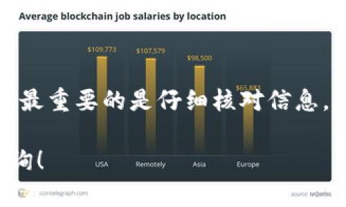 将TP钱包的资产转移到币安（Binance）是一个简单的过程。以下是详细的操作步骤，帮助你安全、有效地完成转账。

步骤一：准备工作
在开始之前，请确保你已经完成以下准备：
ul
    li你需要有一个币安账户。如果还没有，请访问币安官网注册一个账户。/li
    li确保你的TP钱包中有足够的加密资产，并且钱包的最新版本已经下载和更新。/li
    li确保你了解转账的流程和可能涉及的手续费。/li
/ul

步骤二：获取币安的充值地址
首先，你需要获取币安提供的充值地址：
ol
    li登录你的币安账户。/li
    li在首页中，找到“钱包”选项，然后选择“法币与现货账户”。/li
    li在钱包页面中，选择“充值”。/li
    li选择你要转账的加密资产（例如，如果你要转ERC20的USDT，就选择“USDT”）。/li
    li币安会生成一个充值地址，确保你记下这个地址。在转账过程中，不要将地址搞错。不同的资产有不同的地址。/li
/ol

步骤三：在TP钱包中发起转账
获取到币安的充值地址后，你需要在TP钱包中进行转账：
ol
    li打开你的TP钱包应用，确保输入正确的密码或进行生物识别验证。/li
    li在主界面中，选择你要转移的资产，你可以看到你的资产列表。/li
    li点击“发送”按钮，进入转账页面。/li
    li在“收款地址”栏中粘贴你刚刚从币安获取的充值地址。/li
    li输入你要转账的金额，并确认没有错误。/li
    li仔细检查所有信息，确保地址和金额都正确无误。/li
/ol

步骤四：确认转账
完成上述步骤后，点击确认按钮：
ul
    liTP钱包会提示你确认转账信息，这里会显示网络手续费和预计到达时间。/li
    li如果你确认信息无误，继续确认，钱包将开始处理这笔转账。/li
/ul

步骤五：查看转账状态
转账完成后，你可以查看转账状态：
ol
    li在TP钱包中，选择“交易记录”来查看这笔转账的状态。/li
    li你也可以在币安的“资金流水”中查找充值记录，确认资产是否已经到账。/li
/ol

注意事项
在转账过程中，请注意以下几点：
ul
    li检查地址：确保收款地址完全正确。切勿复制错误的地址，这可能导致资产丢失。/li
    li注意网络拥堵：不同区块链的转账时间不同。有些时候转账可能会因为网络拥堵而延迟，耐心等待。/li
    li了解手续费：转账可能会扣除一些手续费，确保在操作前了解这方面的信息。/li
    li安全性：确保你的TP钱包和币安账户都开启了双重认证，提升安全性。/li
/ul

总结
将TP钱包的资产转移到币安并不复杂，只需按照上述步骤操作即可。在进行任何转账时，最重要的是仔细核对信息，确保一切都正确无误。希望这份指引能够帮助你顺利完成转账，同时确保你的资产安全。

希望这篇指南能帮助你顺利地将TP钱包的资产转移到币安，若有其他问题，欢迎随时咨询！