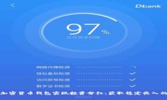 如何通过加密货币钱包实现投资分红：