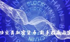 如何成功交易加密货币：新手指南与实