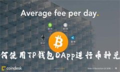 如何使用TP钱包DApp进行币种兑换