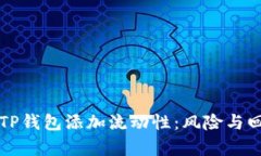 如何安全地为TP钱包添加流动性：风险
