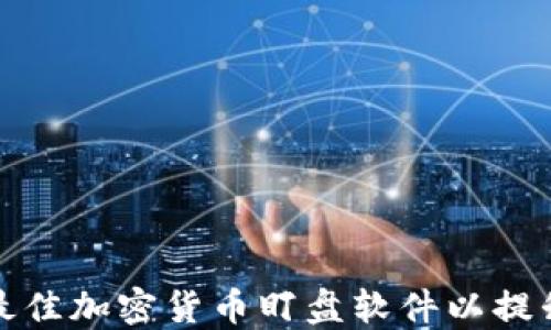 如何选择最佳加密货币盯盘软件以提升投资收益