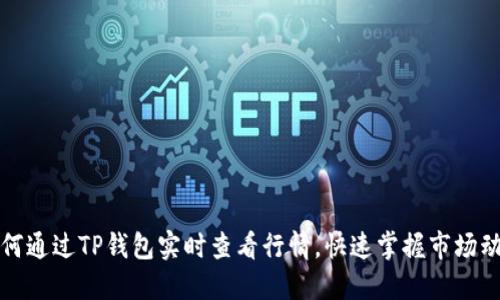 如何通过TP钱包实时查看行情,快速掌握市场动态