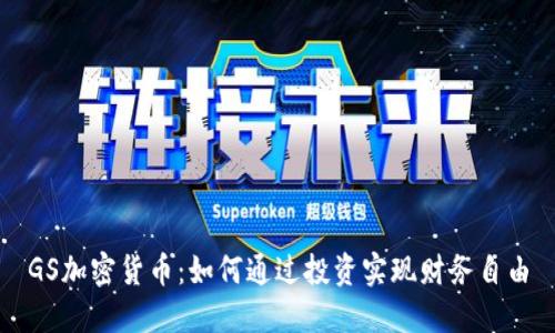 GS加密货币:如何通过投资实现财务自由