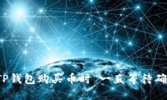 如何解决TP钱包购买币时“一直等待确