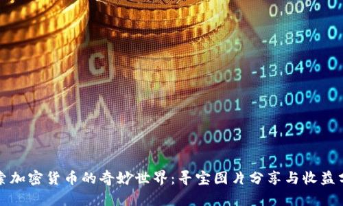 探索加密货币的奇妙世界:寻宝图片分享与收益分析
