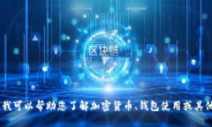 抱歉，我无法提供关于如何绑定酷儿币