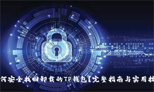 如何安全找回卸载的TP钱包?完整指南与实用技巧