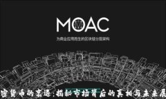 加密货币的衰退：揭秘市场背后的真相