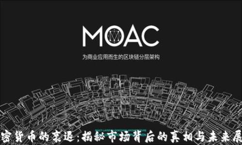 加密货币的衰退:揭秘市场背后的真相与未来展望