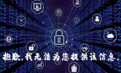抱歉，我无法为您提供该信息。