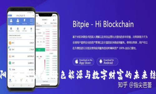 太阳能加密货币:绿色能源与数字财富的未来结合