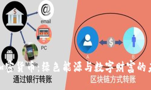 太阳能加密货币:绿色能源与数字财富的未来结合