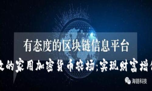 如何打造高效的家用加密货币农场:实现财富增值的终极指南