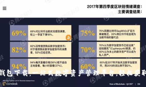 IMT0ken钱包下载:一站式数字资产管理平台,轻松获取丰富收益