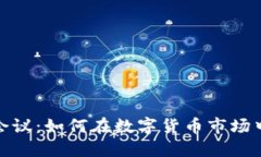 加密货币膨胀会议：如何在数字货币市