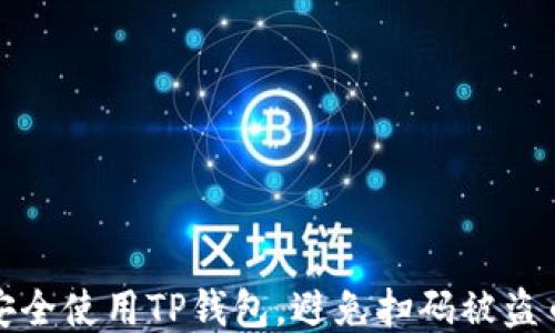 如何安全使用TP钱包,避免扫码被盗币的风险