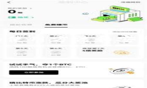 TP钱包地址能否更改？全面解析与实用建议

在数字货币日益普及的今天，TP钱包作为一种便捷的数字资产管理工具，吸引了大量用户的关注。在使用TP钱包的过程中，用户常常会遇到一个问题：TP钱包地址是否可以更改？针对这一问题，本文将进行深入探讨，并提供实用的建议。

什么是TP钱包？

TP钱包是一种流行的数字钱包应用。它支持多种数字货币的存储、发送与接收。在信息透明和安全性高的区块链技术支持下，TP钱包提供了用户友好的界面和高效的操作体验。

TP钱包地址的基本概念

每个TP钱包都有一个独特的地址，这个地址类似于银行账号。用户可以通过这个地址接收数字货币。因此，钱包地址的重要性毋庸置疑，任何操作的准确性都与这个地址息息相关。

TP钱包地址是否可以更改

一般而言，TP钱包的地址是固定的，用户在创建钱包后，系统将分配一个唯一的地址。这个地址是区块链中用户身份的标识，任何交易都与该地址密切相关。

然而，用户可以创建新的钱包地址。虽然原有地址仍然有效，但新地址提供了更好的隐私保护和交易便利，因为在某些情况下，用户可能希望区分不同的资金来源或交易目的。

为何需要更改TP钱包地址？

虽然TP钱包地址无法直接更改，但用户创建新地址有其原因。以下是一些主要原因：

ul
    listrong增强隐私：/strong重复使用同一地址可能泄露过多信息。创建新的地址可以保护交易隐私。/li
    listrong管理资产：/strong用户可能希望将资产分开管理。不同的地址可以帮助用户更好地分类和管理数字资产。/li
    listrong安全风险：/strong如果一个地址暴露在网络上，攻击者可能有机会盗取资产。创建新的地址可以降低这种风险。/li
/ul

如何创建新的TP钱包地址？

在TP钱包中创建新地址的步骤相对简单。用户只需按照以下步骤操作：

ol
    li打开TP钱包应用，登录账户。/li
    li在页面中找到“创建新钱包”或“新地址”选项。/li
    li按照提示完成新地址的生成过程。/li
    li新地址生成后，用户可以选择将部分资产转移到新地址。/li
/ol

新的TP钱包地址与原地址的区别

虽然原地址和新地址都可以正常使用，但它们在隐私和资产管理上有所不同。用户可以根据实际需要，选择不同的地址来进行相应的操作。

TP钱包的安全性

无论是使用新地址还是原地址，安全性都是重中之重。用户需要牢记以下几点：

ul
    li保持私钥的安全，绝不要与他人分享。/li
    li定期备份钱包，防止意外丢失。/li
    li使用强大的密码保护和双重验证。/li
/ul

总结

尽管TP钱包地址无法直接更改，用户仍然可以通过创建新地址来管理其数字资产。在这个过程中，了解钱包的使用方法和安全措施至关重要。希望本文能够帮助你更好地理解和使用TP钱包，确保你的数字资产安全无忧。

TP钱包,钱包地址,数字资产,隐私保护/guanjianci

TP钱包地址能否更改？全面解析与实用建议
