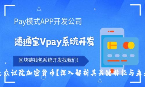 什么是众议院加密货币?深入解析其关键特征与未来趋势