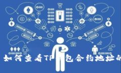 ### 如何查看TP钱包合约地址的数据？