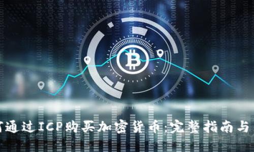 如何通过ICP购买加密货币:完整指南与策略