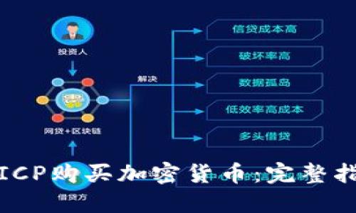 如何通过ICP购买加密货币:完整指南与策略