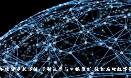 新加坡加密货币税详解:了解税率与申报要求,轻松应对数字资产投资