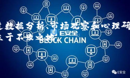 jiaoti精准把握加密货币牛市周期：如何通过数据分析获得丰厚回报/jiaoti  
加密货币, 牛市周期, 数据分析, 投资回报/guanjianci  

引言：为何关注加密货币牛市周期？  
加密货币市场是一个风云变幻的领域。许多投资者希望在这个领域获得丰厚的回报。然而，只有在牛市周期中，投资者才能真正体验到财富的迅速增长。因此，理解和掌握牛市周期是每一个加密货币投资者不可或缺的技能。  
牛市周期通常伴随着价格上涨、交易量增加以及对市场的广泛关注。在这个阶段，投资者常常会感到乐观和兴奋。但要想在牛市中获得可观的收益，光凭运气远远不够。我们需要数据分析和市场趋势的观察，才能制定出有效的投资策略。  

加密货币的牛市周期特点  
加密货币的牛市周期通常表现为几个显著的特点。首先，价格持续上涨，通常会持续数月甚至更长时间。其次，市场的关注度显著提高。新闻媒体、社交网络以及投资评测网站都会对加密货币进行大量报道。此外，新的投资者不断涌入，推动市场的火热。  
但这并不是说牛市没有风险。随着价格上涨，一些新投资者可能会盲目跟风，造成泡沫的形成。在这样的市场环境中，了解牛市的周期和它的趋势变化是非常重要的。这不仅能帮助你识别入场的最佳时机，也能避免在市场回调时造成的损失。  

牛市的历史案例分析  
为了更好地理解牛市周期的特征，我们可以回顾几次历史上的牛市。2017年，加密货币市场经历了一个极为显著的牛市。比特币从1000美元飙升至近2万美元，整个市场的市值也随之暴涨。这一现象引发了全球范围内的恐慌性追涨。  
在这一轮牛市中，社交媒体上充满了关于加密货币的热度讨论。无论是新手投资者还是资深玩家，纷纷投入资金。在这一时期，许多投资者通过购买表现突出的山寨币获得了巨额回报。然而，牛市结束后，市场却迅速回调，许多投资者因未能及时止损而遭受重创。  

如何使用数据分析把握牛市周期  
数据分析是理解牛市周期的重要工具。通过对历史数据的分析，投资者可以发现价格波动的某些规律。首先，投资者可以关注成交量与价格之间的关系。当成交量大幅提升而币价仍然上涨时，这往往表明市场情绪高涨，牛市可能即将到来。  
同时，通过技术分析指标，例如相对强弱指数（RSI）、移动平均线等，投资者可以更好地识别市场的超买或超卖状况。这些工具有助于预测价格的未来波动，并制定相应的投资策略。  

牛市周期的心理因素  
除了技术面因素，市场的心理因素同样在牛市周期中起着重要作用。在牛市初期，尤其是当价格开始上涨时，投资者普遍感到极大的乐观。此时，市场上会出现大量的乐观情绪，吸引更多的新投资者加入。  
然而，这种乐观情绪也是双刃剑。当上涨的势头减弱时，如此强烈的情绪可能会导致市场的崩盘。许多投机者可能会在同一时刻选择抛售，从而加速市场回调。因此，在牛市周期中保持理性思考，合理安排投资非常重要。  

制定有效的投资策略  
要在牛市中获得成功，首先要制定一个合理的投资策略。建议投资者不要将所有的资金集中在单一资产上，应该分散投资以降低风险。在牛市初期进行布局，选择那些基本面良好、发展前景广阔的项目，可以大大提高成功的概率。  
在牛市期间，不妨设定合理的止盈和止损策略。即使是在市场景气的时候，保持一份谨慎的态度依旧是正确的选择。在设定止盈点时，可以考虑逐步获利了结，将风险降到最低。  

总结：牛市周期的机遇与挑战  
总之，加密货币牛市周期为投资者提供了获取丰厚回报的机遇。然而，这个周期充满了不确定性与挑战。我们需要通过数据分析、市场观察和心理研判等多重维度全面把握市场动态。制定科学合理的投资策略，并在牛市中保持理性，才能有效提高获利的可能性。  
未来的市场仍然充满变数。无论牛市还是熊市，保持学习的心态，通过不断积累经验，才能在这个竞争激烈的市场中立于不败之地。  

希望以上内容能为你更好地理解加密货币的牛市周期提供帮助。如果你对这一主题还有其他问题，欢迎随时交流！