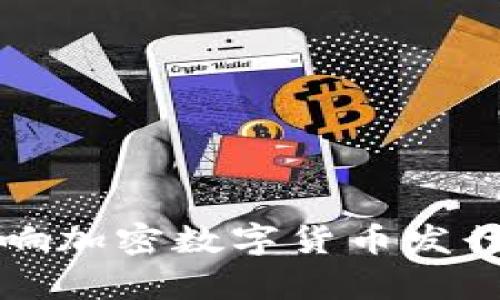 深入剖析影响加密数字货币发行的多重因素