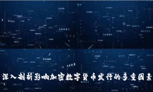 深入剖析影响加密数字货币发行的多重因素