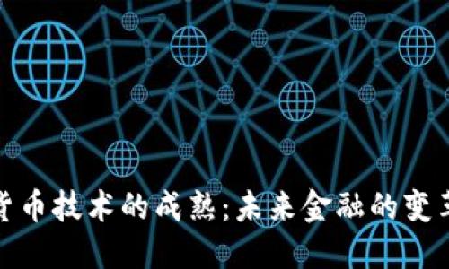 加密货币技术的成熟:未来金融的变革之路