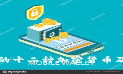 你了解的十二种加密货币及其特点
