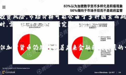 加密货币是基于区块链技术而构建的一种数字货币。区块链是一种去中心化的分布式分类账系统，其核心特征是透明性、安全性和不可篡改性。下面将详细介绍加密货币所采用的系统及其工作原理。

什么是区块链技术
区块链是一种特殊的数据库技术，它以链式结构存储数据。每个“区块”都包含一定数量的交易信息，并通过密码学技术与前一个区块相连，形成一条不可更改的链。这种结构的设计使得任何试图修改数据的行为都将被其他网络节点检测到，因为每个节点都拥有完整的区块链副本。

去中心化
加密货币采用去中心化的理念。这意味着没有中央管理机构或政府可以控制货币的发行、交易或价值。所有的交易都是由网络中的参与者共同验证和记录的。这一特性不仅提高了系统的透明度，也降低了欺诈和腐败的风险。

共识机制
为了确保网络的安全性和交易的有效性，加密货币使用不同的共识机制。最常见的共识机制有工作量证明（PoW）和权益证明（PoS）。
在工作量证明中，矿工通过计算复杂的数学问题来验证交易。这一过程需要大量的计算资源和电力。然而，通过这个过程，矿工可以获得新的币作为奖励。
在权益证明中，节点根据他们持有的币的数量和时间来验证交易。这样不仅大大降低了能耗，也使得网络更加高效。

透明性与隐私保护
尽管加密货币的交易记录是公开的，但用户的身份却是匿名的。这种设计使得用户可以在保护隐私的同时，享受到透明交易的好处。这对于防止欺诈和洗钱行为非常有帮助。

智能合约
许多加密货币平台，如以太坊，支持智能合约的功能。智能合约是一种自动执行的合约，它通过区块链技术自我执行，减少了人为干预的需要。这不仅提高了交易的效率，还降低了交易成本。

加密货币的优势与挑战
加密货币的最大优势是去中心化和透明性。这使其成为一种安全、有效的交易方式。然而，加密货币的波动性也带来了投资风险。市场价格可能会由于多种因素而剧烈变化。
此外，一些国家对加密货币的监管政策尚未明确，这可能会影响未来的采用与发展。因此，投资者在参与加密货币市场时，需要进行充分的研究和风险评估。

总结
加密货币的背后是区块链技术，这一去中心化的系统为用户提供了安全、透明和高效的交易方式。虽然存在一些挑战，但加密货币仍然代表着未来金融科技发展的一个重要方向。

希望这些信息能够帮助你了解加密货币所采用的系统及其运行原理。如有更多问题，欢迎随时询问！