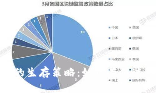加密货币熊市中的生存策略:如何在低迷市场中实现收益