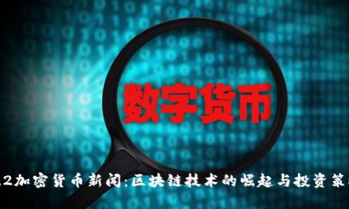 最新9.2加密货币新闻：区块链技术的崛起与投资策略解析