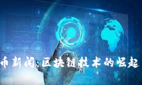最新9.2加密货币新闻：区块链技术的崛起与投资策略解析