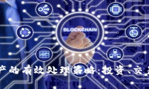 货币加密资产的有效处理策略:投资、交易及风险管理