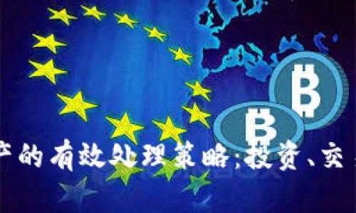 货币加密资产的有效处理策略:投资、交易及风险管理