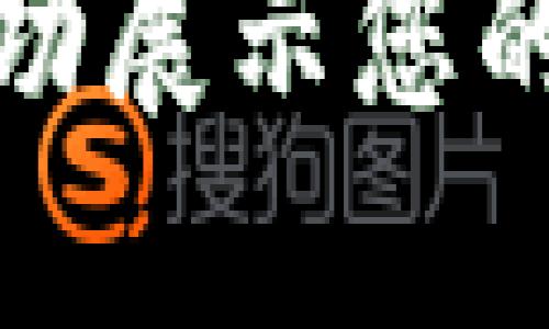 如何在TP钱包中成功展示您的NFT图片：详尽指南