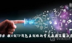 ### 提U到TP钱包未到账的常见原因及解