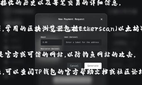 要查看TP钱包（TokenPocket）地址的信息，可以通过以下几个步骤进行操作：

1. 打开TP钱包APP
首先，确保你已经在手机上安装了TP钱包应用。如果你还没有安装，可以在应用商店（如App Store或Google Play）中下载并安装。

2. 登录你的账户
打开TP钱包应用后，输入你的登录信息。如果你还没有账户，可以按照应用的引导创建一个新的钱包。确保妥善保管好你的助记词和私钥，这些信息是你资产安全的保障。

3. 找到钱包地址
登录后，你会看到你的钱包首页。在这里，你可以找到你的钱包地址。一般来说，地址会以“0x”开头，后面跟随一串字母和数字。

4. 查看交易记录
在钱包主页，你通常可以访问交易记录的选项。点击进入，你可以查看所有的交易信息，包括发送和接收的历史以及每笔交易的详细信息。

5. 使用区块链浏览器
如果需要更详细的信息，你可以把钱包地址复制，然后访问以太坊或其他相应区块链的区块浏览器。常用的区块浏览器包括Etherscan（以太坊）、BscScan（币安智能链）等。将地址粘贴到搜索框中，可以查看此地址的所有交易记录和相关信息。

6. 注意安全
在查看钱包地址信息时，请保持警惕，确保不要泄露个人信息和密码。确保你访问的区块链浏览器是官方或可信的网站，以防钓鱼网站的攻击。

通过以上步骤，你可以轻松查看TP钱包地址的信息和交易记录。如果你有其他关于钱包使用的问题，可以查阅TP钱包的官方帮助文档或社区论坛。