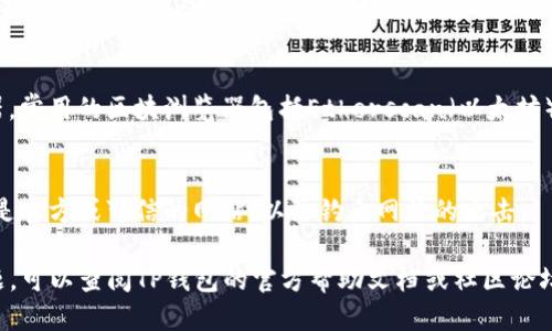 要查看TP钱包（TokenPocket）地址的信息，可以通过以下几个步骤进行操作：

1. 打开TP钱包APP
首先，确保你已经在手机上安装了TP钱包应用。如果你还没有安装，可以在应用商店（如App Store或Google Play）中下载并安装。

2. 登录你的账户
打开TP钱包应用后，输入你的登录信息。如果你还没有账户，可以按照应用的引导创建一个新的钱包。确保妥善保管好你的助记词和私钥，这些信息是你资产安全的保障。

3. 找到钱包地址
登录后，你会看到你的钱包首页。在这里，你可以找到你的钱包地址。一般来说，地址会以“0x”开头，后面跟随一串字母和数字。

4. 查看交易记录
在钱包主页，你通常可以访问交易记录的选项。点击进入，你可以查看所有的交易信息，包括发送和接收的历史以及每笔交易的详细信息。

5. 使用区块链浏览器
如果需要更详细的信息，你可以把钱包地址复制，然后访问以太坊或其他相应区块链的区块浏览器。常用的区块浏览器包括Etherscan（以太坊）、BscScan（币安智能链）等。将地址粘贴到搜索框中，可以查看此地址的所有交易记录和相关信息。

6. 注意安全
在查看钱包地址信息时，请保持警惕，确保不要泄露个人信息和密码。确保你访问的区块链浏览器是官方或可信的网站，以防钓鱼网站的攻击。

通过以上步骤，你可以轻松查看TP钱包地址的信息和交易记录。如果你有其他关于钱包使用的问题，可以查阅TP钱包的官方帮助文档或社区论坛。