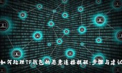 如何处理TP钱包的恶意连接提醒：步骤