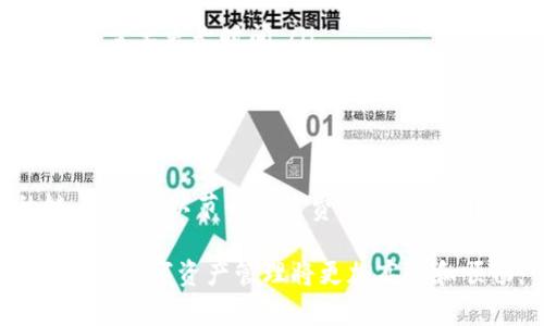 在将TP钱包中的数字资产转移到币安时，选择正确的区块链链条非常重要。这将影响到账时间、手续费以及交易的安全性。以下是关于如何选择适合的链条以及相关细节的全面介绍。

理解TP钱包和币安之间的转账机制

TP钱包是一款受到许多用户青睐的数字资产钱包。它支持多种类型的数字货币，如以太坊、比特币、波卡和许多其他ERC20、BEP20等标准的代币。而币安作为全球领先的加密货币交易平台，支持多条区块链的资产转移。

在决定转币安的过程中，了解不同区块链之间的特性和优势至关重要。每种链条有着独特的性能，如交易速度、手续费和安全性等因素，都会影响你的转账体验。

选择适合的链条

在进行转账时，通常有几种选择。例如：

ul
    listrongERC20（以太坊网络）/strong：这是以太坊网络上常见的代币标准，许多项目都基于该链进行交易。由于其广泛的应用，转账会相对稳定，但手续费可能在高峰期变得昂贵。/li
    listrongBEP20（币安智能链）/strong：币安智能链相较于以太坊更便宜且速度更快。对于较小的交易，很多用户更倾向于使用BEP20链进行转账。/li
    listrongTRC20（波场网络）/strong：波场网络也常常被用于转账，特别是在某些特定的交易所和应用中。该链的手续费通常较低，适合大额转账。/li
/ul

具体转账步骤

在TP钱包转至币安时，具体的操作步骤如下：

ol
    listrong打开TP钱包/strong：登录你的TP钱包，确保你有足够的资产来完成转账。/li
    listrong选择转账选项/strong：找到“转账”或“发送”功能，输入目标地址—币安的接收地址。在币安中，你可以找到对应的提币地址，记得要选择正确的链条。/li
    listrong确认选择链条/strong：与币安的存款页面相比对，确保选定的链条（ERC20、BEP20、TRC20等）与目标资产匹配。/li
    listrong输入金额和手续费/strong：输入要转账的金额，不要忘记考虑手续费的因素。/li
    listrong完成转账/strong：检查所有信息无误后，确认交易。等待交易完成，通常会在几分钟内看到转账状态更新。/li
/ol

注意事项与安全提示

转账过程中一定要注意几个方面：

ul
    listrong核实地址/strong：务必核对币安的接收地址是否正确，因为区块链上的交易一旦确认，无法撤回。/li
    listrong手续费比较/strong：在选择链条时，注意不同链条的手续费。在高峰期，费用可能变化较大。/li
    listrong交易确认时间/strong：不同链的确认时间不同，BEP20和TRC20一般更快，而ERC20则可能需要更长时间。/li
/ul

结语

在从TP钱包转账到币安时，选择合适的区块链链条至关重要。根据你的需求和资产类型，选择合适的链，不仅可以节省手续费，还能提高转账的成功率。希望这篇文章能够帮助你更清楚地理解转账流程，确保安全顺利地进行数字货币交易。 

总之，选择链条的决策应基于多方面的考虑，包括成本、速度和安全性等。通过对这些要素的深入理解，你的数字资产管理将更加高效和顺畅。