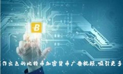 如何制作出色的比特币加密货币广告视