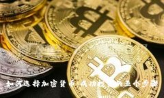 如何选择加密货币：成功投资的五个步