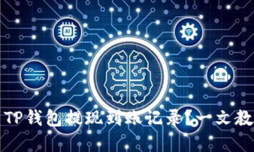 如何快速找到TP钱包提现到账记录？一文教你掌握每一步